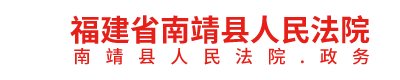 福建省南靖县人民法院