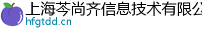 上海芩尚齐信息技术有限公司