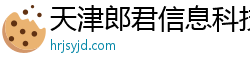 天津郎君信息科技有限公司