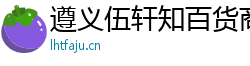 遵义伍轩知百货商行（个人独资）