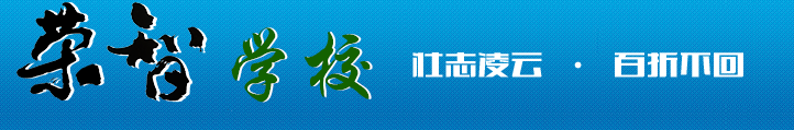 哈尔滨市荣智学校【官网】