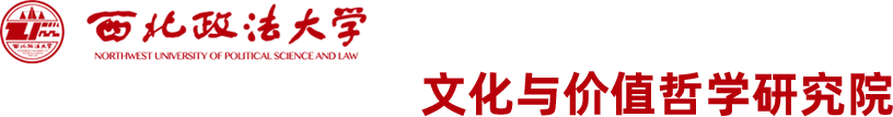 西北政法大学文化与价值哲学研究院