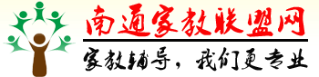 南通家教联盟网―南通家教网【南通大学家教中心，专注一对一上门家教上门辅导】