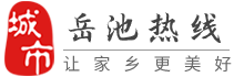 岳池热线