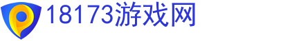 18173游戏网