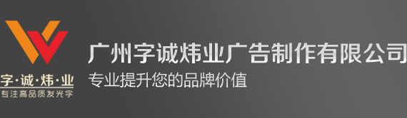 广州树脂字,广州迷你字,广州无边字,广州发光字,发光字厂家,发光字供应商,迷你树脂字厂家,树脂字制作,迷你字制作,广州字诚炜业广告制作有限公司