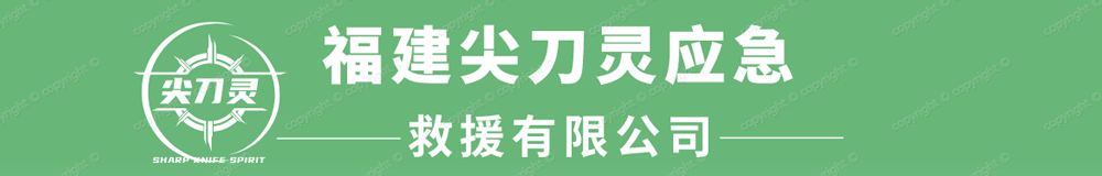 福建尖刀灵应急救援有限公司