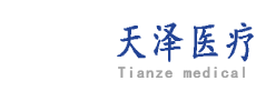 安徽天泽医疗器械有限责任公司