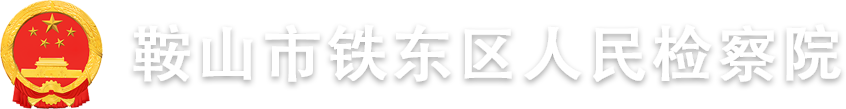 鞍山市铁东区人民检察院