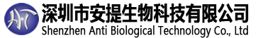 深圳市安提生物科技有限公司