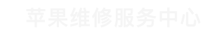 郑州市iphone售后维修中心