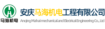 安庆马海机电工程有限公司