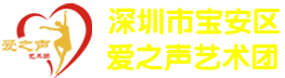 爱之声艺术团