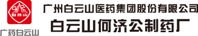 广州白云山医药集团股份有限公司白云山何济公制药厂