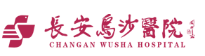 东莞市长安镇乌沙医院