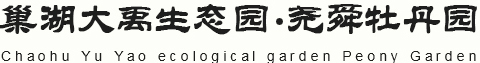 巢湖市大禹农业开发有限责任公司欢迎您