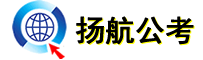 扬航公考