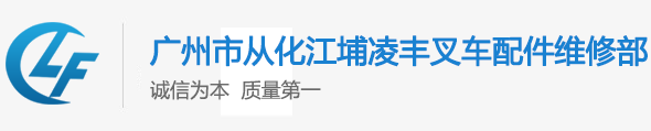 从化市江埔凌丰叉车配件经营部