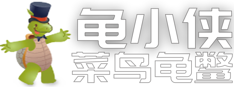 菜鸟龟鳖