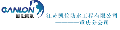 江苏凯伦防水工程有限公司重庆分公司