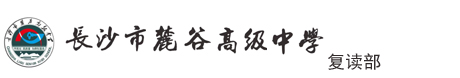 长沙市麓谷高级中学高考复读部招生网