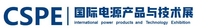 2025中国深圳国际电源产品与技术展览会