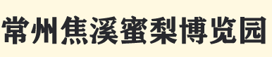 常州焦溪蜜梨，武进焦溪蜜梨，常州焦溪蜜梨在哪里，常州焦溪梨子，常州武进梨子，焦溪梨子，常州焦溪蜜梨价格