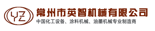 高速分散机,卧式砂磨机,三辊研磨机,常州市英智机械有限公司