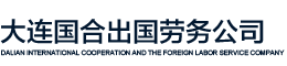 大连国合出国劳务公司大连国合出国劳务公司