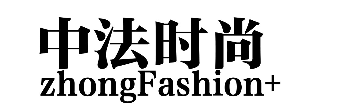 中法时尚家时尚与艺术商学