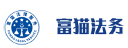 乐山市市中区富猫法律咨询服务中心是债务减免法律咨询服务平台