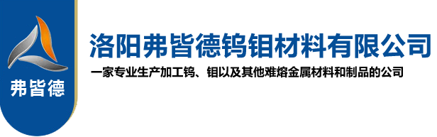 洛阳弗皆德钨钼材料有限公司