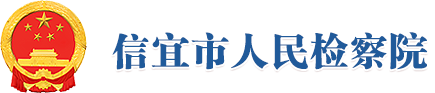 信宜市人民检察院