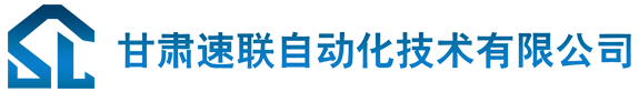 甘肃速联自动化技术有限公司