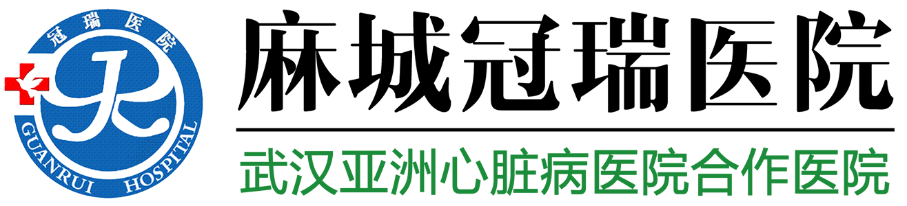 麻城冠瑞医院官方网站