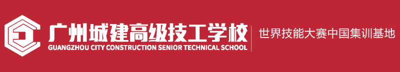 广州城建技工学校（唯一官网）