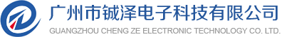 广州市铖泽电子科技有限公司