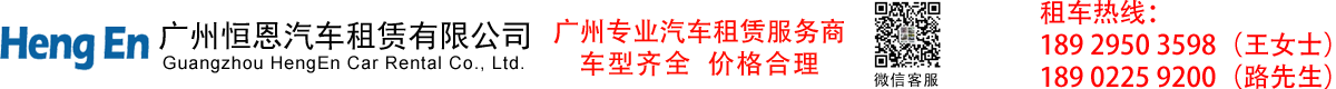 广州恒恩汽车租赁有限公司