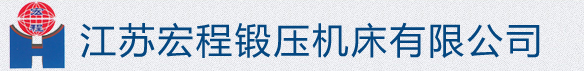 电液锤,全液压电液锤,江苏宏程锻压机床,单双臂全液压电液锤