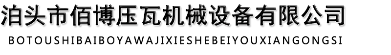 全自动C型钢机,双层压瓦机厂,开平机设备,汽车箱板机,百叶窗设备,工程围挡设备,止水钢板机