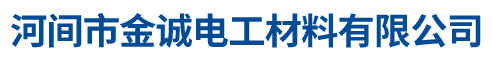 河间市金诚电工材料有限公司