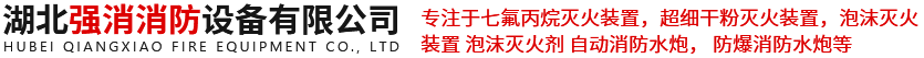 湖北强消消防设备有限公司