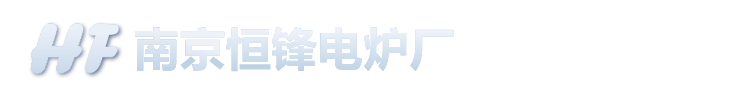 南京恒锋电炉厂南京恒锋电炉厂,南京恒锋电炉,恒锋电炉厂,恒锋电炉,