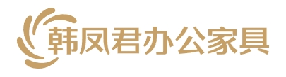 莒南县韩凤君办公家具经销处