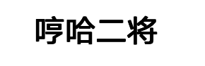 成都哼哈二将科技