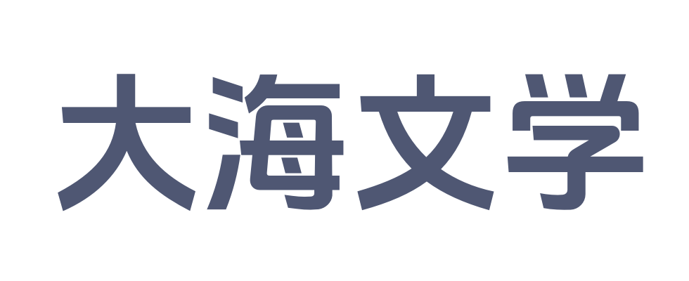 大海文学