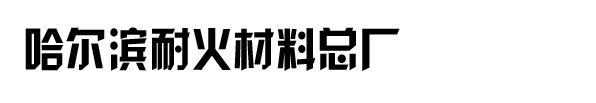 哈尔滨市道里区宏达冶金炉料经销部