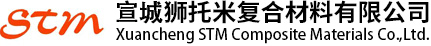 宣城狮托米复合材料有限公司