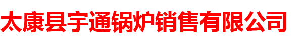 太康县宇通锅炉销售有限公司,太康县宇通锅炉销售有限公司