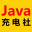 Java充电社【公众号：Java充电社】